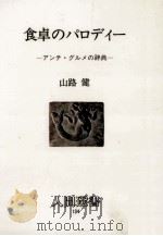 食卓のパロディー:アンチ·グルメの辞典（1988.12 PDF版）