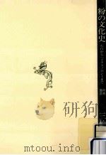 粉の文化史（1987.05 PDF版）