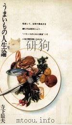 うまいもの人生論（1968.04 PDF版）
