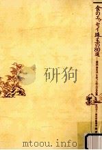 食のエッセイ珠玉の80選:雑誌「食生活」を彩った80人の名品集（1986.11 PDF版）