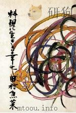 料理に生きる幸せ 1969.08 PDF电子版封面 田村魚菜著