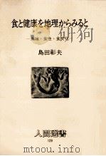 食と健康を地理からみると:地域·食性·食文化 1988.09 PDF电子版封面 島田彰夫著