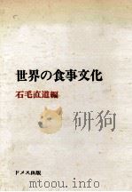 世界の食事文化（1973.09 PDF版）