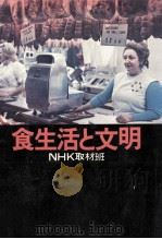 食生活と文明（1975.02 PDF版）