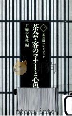 茶会·客のマナーと心得 1993.12 PDF电子版封面