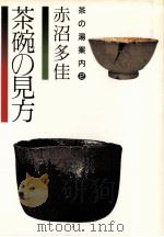 茶碗の見方（1986.06 PDF版）