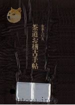 茶道お稽古手帖:お茶人の友   1985.12  PDF电子版封面     