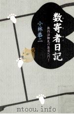 数寄者日記:無作法御免の茶道入門!（1997.10 PDF版）