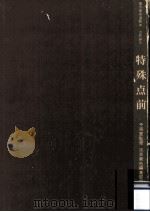 特殊点前 1964.11 PDF电子版封面 千宗室