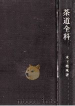 茶道全科（1972.03 PDF版）