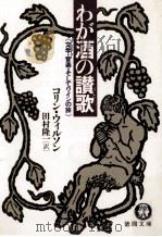 わが酒の讃歌:文学·音楽·そしてワインの旅（1989.01 PDF版）