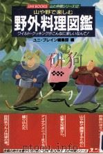 山や野で楽しむ野外料理図鑑 1987.06 PDF电子版封面