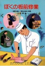 ぼくの板前修業（1988.08 PDF版）