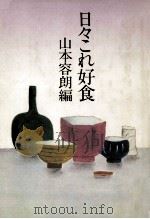 日々これ好食 1979.12 PDF电子版封面 山本容朗編