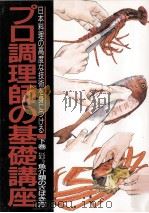 イラストでわかる魚介類のさばき方（1989.10 PDF版）