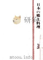 日本の郷土料理 1966.06 PDF电子版封面