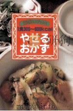 1食300~600kcalやせるおかず 1995.12 PDF电子版封面