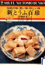 新とうふ百珍（1975.03 PDF版）