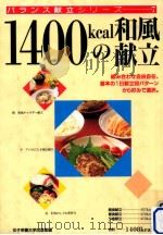 1400kcalの和風献立（1996.11 PDF版）