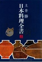 日本料理全書 上（1977.02 PDF版）