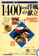 1400kcalの洋風献立 1996.12 PDF电子版封面