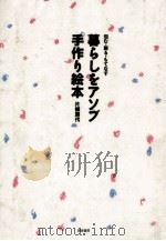 暮らしをアソブ手作り絵本:包む·飾る·もてなす（1990.11 PDF版）