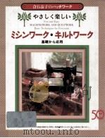 倉石泰子のパッチワーク:やさしく楽しいミシンワーク·キルトワーク 基礎から応用（1995.11 PDF版）