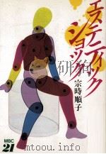 エステティックショック 1986.05 PDF电子版封面 宗時順子