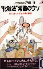 “化粧法常識のウソ:知っておこう化粧効果の秘密 1982.03 PDF电子版封面 戸田浄著