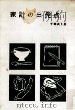 家計の出発点（1962.11 PDF版）
