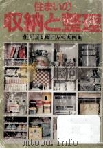 住まいの収納と整理   1982.11  PDF电子版封面     
