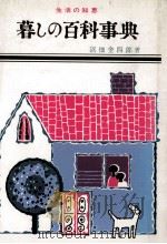 暮しの百科事典:生活の知恵（1965.09 PDF版）