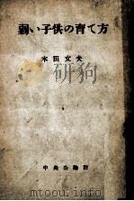 弱い子供の育て方（1951.09 PDF版）