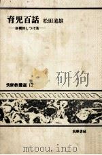 育児百話:巨視的しつけ法（1971.05 PDF版）