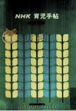 NHK育児手帖（1969.05 PDF版）
