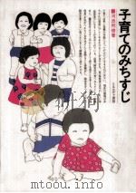 子育てのみちすじ（1980.08 PDF版）