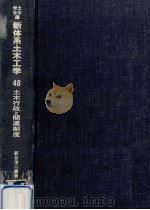 土木行政と関連制度（1985.12 PDF版）