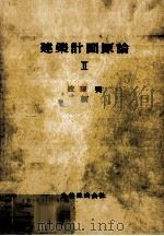 建築計画原論 2（1965.01 PDF版）