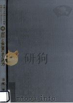 台所と食堂のまとめ方:家事作業をしやすくするための設計と設備 1973.02 PDF电子版封面 沼尻茂著