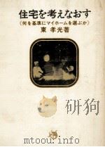 住宅を考えなおす:何を基準にマイホームを選ぶか（1971.02 PDF版）