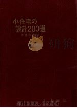 小住宅の設計200選（1972.07 PDF版）