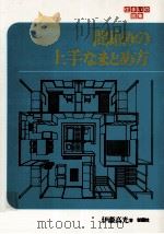 間取りの上手なまとめ方（1984.07 PDF版）