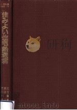 住みよい住宅熱環境（1986.10 PDF版）