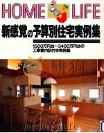 新感覚の予算別住宅実例集 1994.12 PDF电子版封面