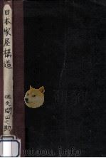 普通日本家屋構造 1939.11 PDF电子版封面 佐久間田之助