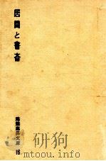 居間と書斎 1955.12 PDF电子版封面