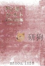 門と塀とカーポート100図集 1967.08 PDF电子版封面 赤沢義一郎