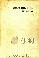 浴室·洗面所·トイレ（1966.12 PDF版）