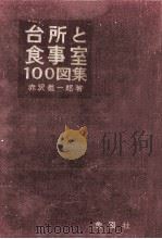 台所と食事室100図集（1971.10 PDF版）