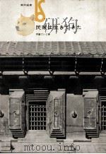 民家は生きてきた（1963.01 PDF版）